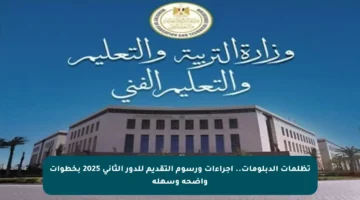 تظلمات الدبلومات.. إجراءات ورسوم التقديم للدور الثاني 2025 بخطوات واضحة وسهلة